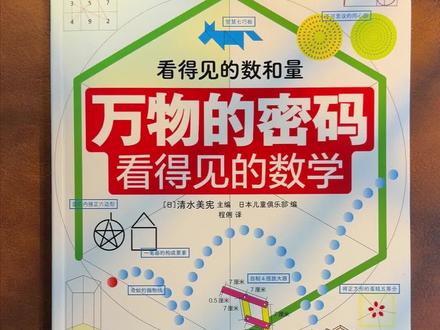 原来世间万物的运转,都遵循着一套共通的底层秩序,而这份秩序,就是数学。不管是给低年级孩子做数学启蒙,建立理科思维,还是给中学生夯实基础,闭眼入不亏!#数学 #看得见的数理化 #数学科普 #好书推荐 #数学思维