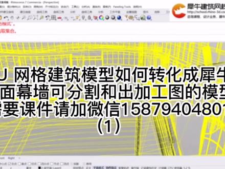 SU 网格建筑模型如何转化成犀牛
曲面幕墙可分割和出加工图的模型
#幕墙建模