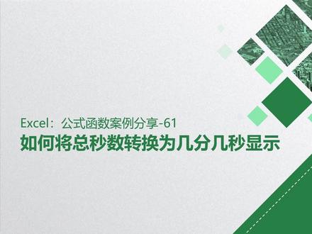 如何将总秒数转换为几分几秒显示?#excel