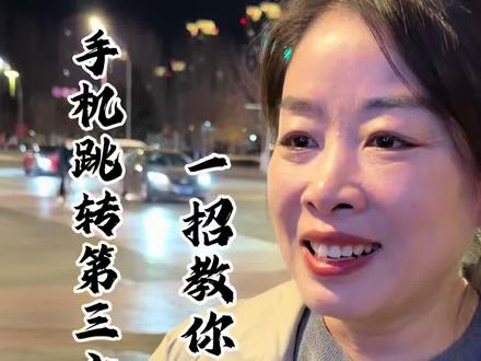 手机跳转第三方广告,一招教你如何关闭。#金融常识 #商业思维 #实用方法分享 #通辽