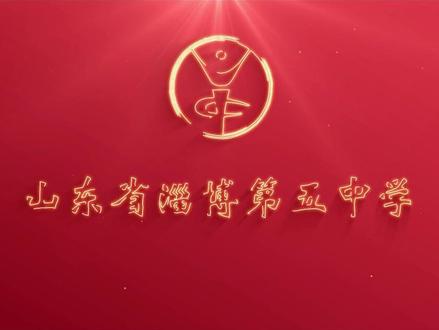 最强教师队伍,最佳教育资源!欢迎报考淄博第五中学!