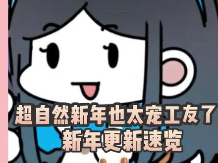 超自然新年更新速览#超自然行动组 #闺蜜们都在玩超自然 #超自然百万激励计划 #新年 #还好是超自然不然就火了