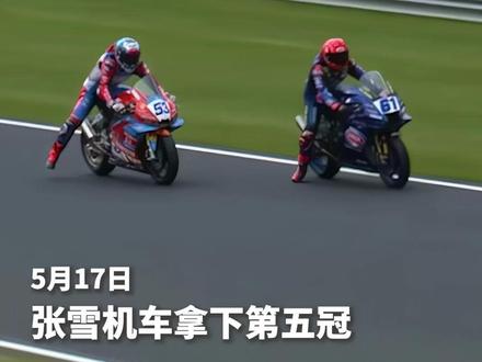 在刚刚结束的2026世界超级摩托车锦标赛(WSBK)捷克站WorldSSP组别第二回合正赛中,中国摩托车制造商“张雪机车”的法国车手瓦伦丁·德比斯继前一日首回合取胜后再次夺冠,包揽本站两回合冠军的同时,为自己和车队拿下赛季第五冠。