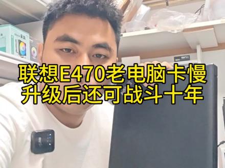 联想E470老电脑卡慢,升级后还可战斗十年#电脑升级#电脑维修#电脑卡顿 #电脑卡顿处理方法 #笔记本升级