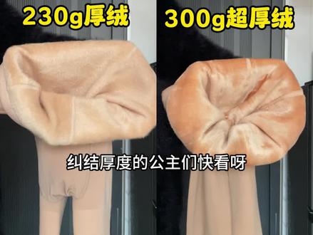 【光腿神器】怎么选厚度?
今天四个厚度让大家一目了然
130克无绒款,无绒款也是双层的,只是内里没有加绒 适合17度到27度穿
180克薄绒 适合10度到20度穿
230克厚绒 适合0度到10度穿
300克超厚绒 适合-10-0度穿
姐妹们,南北温度差异比较大,大家根据自己所在地区的温度选择哦 现在天气越来越冷了
建议大家买厚不买薄咱家今年的升级版是带有微压设计的, 300克超厚绒穿上不仅不显腿粗还可以收紧腿上的肉肉让咱得腿子看着又细又直厚绒和加厚绒脚尖做了打薄处理不加绒不用担心勒脚哦 姐妹们放心试
通知:【小个子款】上新了,身高145~161的姐妹快去主页店铺看小个子款哦 #这个冬天不怕冷 #平价光腿神器测评 #光腿神器 #打底裤 #保暖又好看