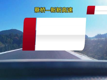 新新高速预计 12 月 26 日正式通车,蔡桥至新新高速已全线贯通,回家过年的朋友以后方便快捷了#高速 #新新高速
