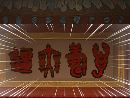 《豳风·七月》下部 《豳风·七月》反映了先周时期的农业生产关系和农夫的日常,极具重要的历史价值,同时也是一首杰出的叙事兼抒情的田园名诗。全诗共八章。第一章从岁寒写到春耕开始;第二章写妇女与蚕桑;第三章写布帛衣料的制作;第四章写猎取野兽;第五章写为自己收拾屋子过冬;第六章农夫的食物;第七章写农夫的杂差;末章写凿冰的劳动和一年一次的年终燕饮。通篇用“赋”的手法,围绕着一个“苦”字,按照季节的先后,从年初写到年终,从种田养蚕写到打猎凿冰,反映了一年四季多层次的工作面和高强度的劳动,语言朴实无华,完全是用铺叙的手法写成的,语调凄切清苦,仿佛是在哭吟着一部沉重的历史。
#彬州市 #豳国 #《诗经》 #《豳风》 #《七月》