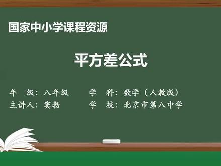 人教版数学8年上册-平方差公式