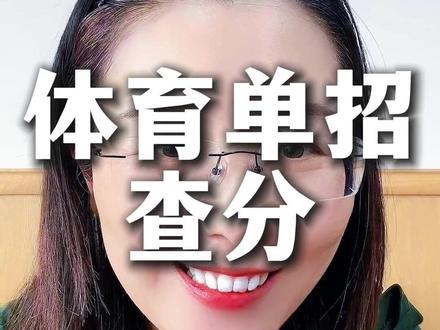体育单招开始查分 #升学规划 #体育升学 #体育单招 #体育经济