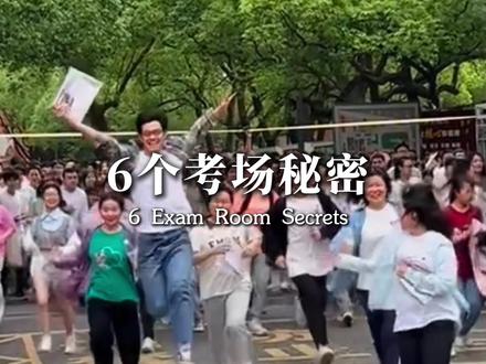 2026高考监考老师不会说的六个考场秘密 #2026高考#高三家长必看