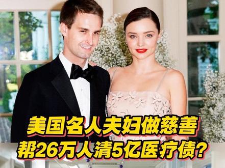 美国名人夫妇做慈善,帮26万人抹除5亿医疗债? #零基础看懂全球#全球创作者计划