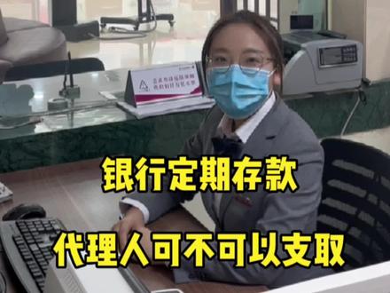 金融小课堂——银行定期存款,代理人可不可以支取?#银行 #金融 #交城县太行村镇银行迎宾支行