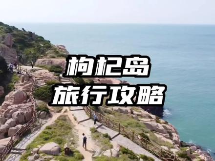 上海出发枸杞岛两日游,这份攻略请收好