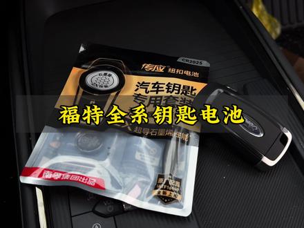 福特的无钥匙进入还有一键启动模式,会导致我们钥匙电池耗电非常快,车里家里备两块,自己动手更换原装电池,既省钱又简单方便,原厂电池更耐用#汽车钥匙电池 #福特汽车 #汽车好物
