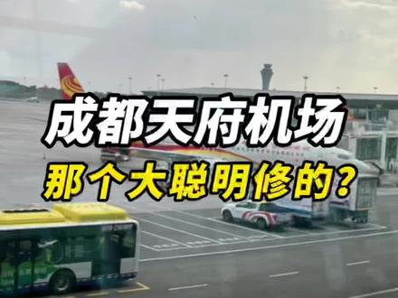 #成都天府国际机场 离成都市区太远了,整整60多公里。#成都 #成都同城 #成都机场