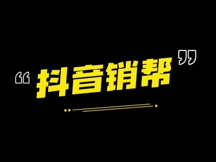 #数字门店系统 抖音上线了一款销售效率平台 “抖音销帮”APP,一起来了解下吧!#通洲达科技