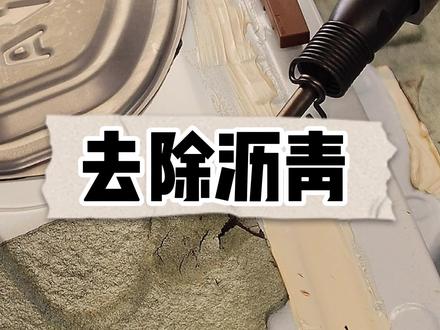 原车阻尼片都是用沥青的?