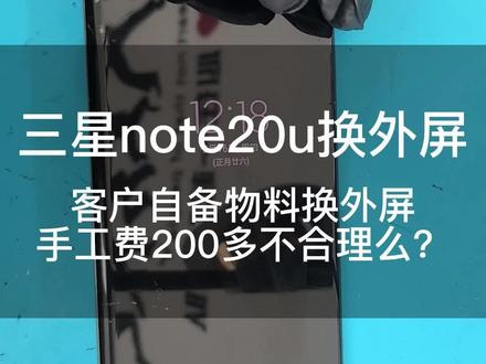 三星note20u换外屏,客户自己带外屏和后盖换外屏收200多真的不合理么?#手机维修 #爆屏修复 #手机换屏