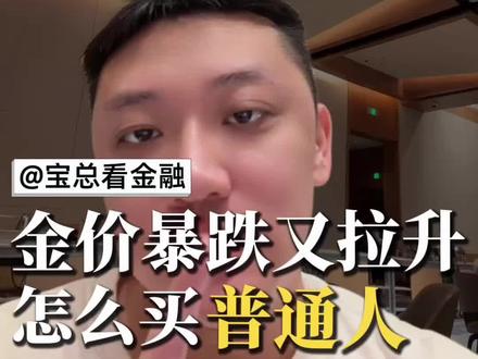 金价崩9%又弹6%,普通人该抄底还是观望? #黄金 #贵金属 #财经 #经济 #金融