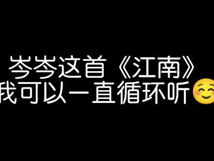 岑岑这首《江南》我可以一直循环播放,太有韵味了
(图源:未映不是未央)
#岑先生 #向全世界安利 #宝藏男孩