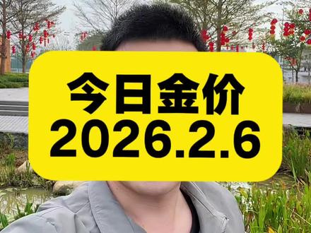 今日金价 2026.2.6今日最新黄金、白银、铂金价格出炉#金价 #黄金价格 #黄金价格今日多少一克 #今日金价 #白银价格