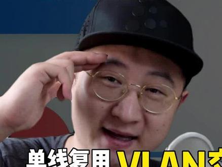 使用VLAN交换机实现单线复用,主路由放置客厅获得更好的WiFi覆盖03 #vlan #单线复用 #WiFi