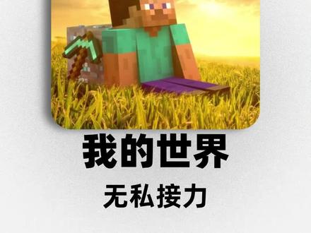 为什么mc玩家一群最纯粹的玩家呢? #我的世界 #游戏 #游戏杂谈