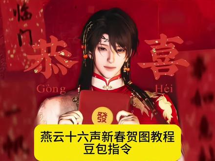 燕云十六声新春贺图ai教程豆包指令来了,#燕云十六声 #燕云年度镜头盘点 #燕云十六声新春贺图ai #豆包ai #豆包p图已经nextlevel了 燕云十六声整活 燕云年度混剪 燕云学家日常 新春国风大片 春节游戏整活 游戏贴图素材分享 戏乐动作征集 燕云新春贺图 AI生成贺图 游戏玩家拜年 燕云二创 春节游戏氛围 燕云玩家整活 国风游戏贺岁 游戏新春大片 燕云玩家拜年秀 国风游戏新春档 燕云二创大赏 戏乐动作素材库 游戏新春贴图分享 燕云年度名场面 资深玩家整活 贺岁游戏大片 AI国风贺图 春节游戏氛围组 燕云新春整活大赏 游戏玩家新春日常 国风游戏拜年 燕云贴图创作 燕云动作素材征集