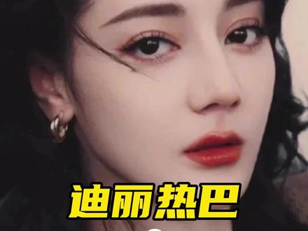 #迪丽热巴的惊艳感为什么消失了?怎么才能找回惊艳感,一分钟告诉你答案#变美#抗衰老
