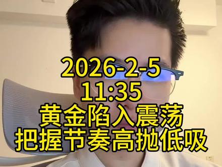 黄金过山车行情!把握高抛低吸节奏,别把成本做高了