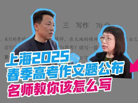 2025年上海春考语文题出炉 【#2025年上海春考语文题出炉 】今天,2025年#上海 #春季高考开启,近7万考生迈入考场并落笔新年第一考。备受关注的语文#作文题 #出炉,你会怎么写?