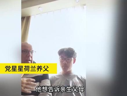 保定人速看!时隔20年荷兰华裔男孩回国寻找亲生父母和好心人#记者帮忙 #寻人