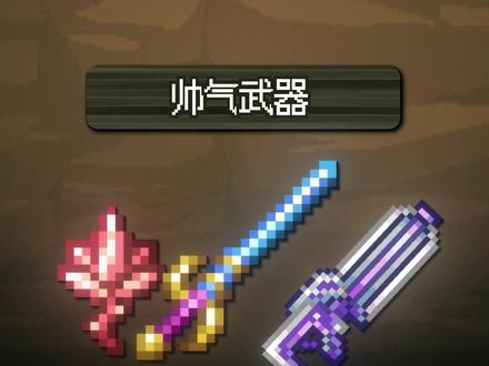 突出一个酷炫#泰拉瑞亚 #泰拉瑞亚手游