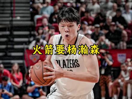 火箭2换1再次报价开拓者的杨瀚森#杨瀚森#开拓者#火箭#乌度卡