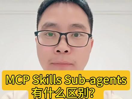 一图搞懂MCP Skills Sub-agents 区别!#程序员 #mcp #skills #AI编程 #干货分享
