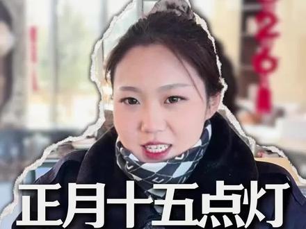 元宵节祭祀福灯#元宵节#正月十五#祭祀#祭祀灯#沈阳墓园