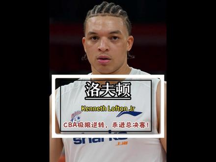 CBA半决赛,上海G4战胜北京队。拿到决赛门票。 小胖洛夫顿更是在攻防两端展示出了现象及表现。直接把北京魔鬼主场打成了图书馆
#CBA #小胖洛夫顿 #cba季后赛#上海久事
