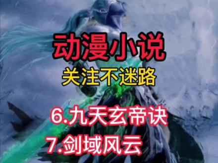 #动漫#小说推荐 有没有你喜欢的