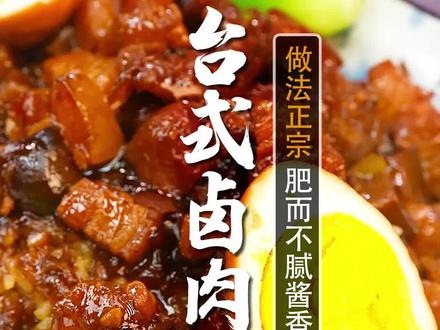 卤肉和米饭真的太搭了!5星大厨教你正宗台湾省的卤肉饭,记住这个卤肉汁配方,不用调料包也能在家做!做出来的五花肉Q弹软烂肥而不腻,酱汁汁醇厚入味,有手就能会! #跟着抖音学做菜 #卤肉饭#台式卤肉饭#台湾美食