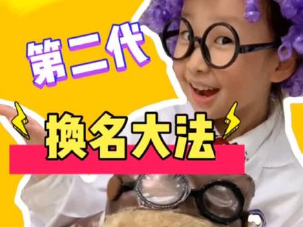 第二代换名大法来啦!#家有萌娃 #星座 #生日 #搞笑