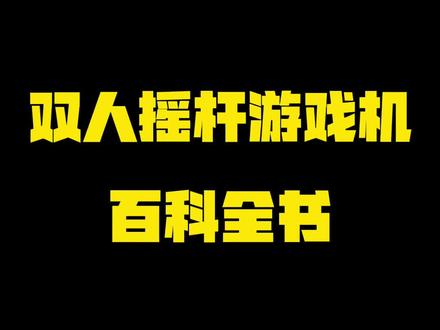 #双人摇杆游戏机 #教学视频 应粉丝要求,把最近大家经常问的问题汇总一下,大家还有想问的在评论区告诉我,都会给大家一一解答