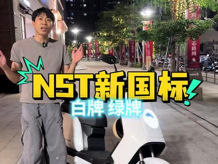 26NST 新国标白牌?#新国标电动车首选 #小牛NST #小牛电动#深圳小牛#性价比高的电动车推荐