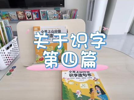 识字第四篇 当孩子有一定识字量以后,我们应该怎么样运用他已经认识的字去拓展一些新的字呢?#绘本推荐 #学习习惯从小培养 #培养阅读好习惯 #爱看书的宝宝 #识字