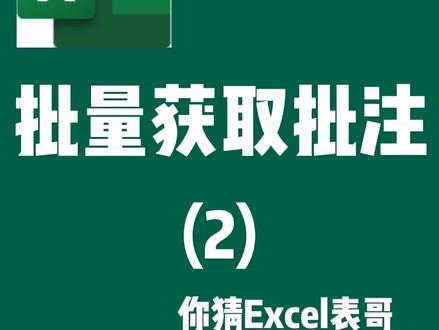 #excel#wps表格批量获取批注2。#萌知计划#科普知识#寒假充电指南#职场干货@抖音小助手@抖音青少年