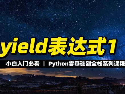 yield表达式1 #Python #编程入门 #程序员 #全栈