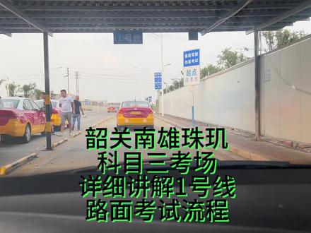 韶关南雄珠玑科目三考场详细讲解1号线路面考试流程细节#抖音创作者大会 #抖音小助手dou上热门 #学车#考驾照 #科目三