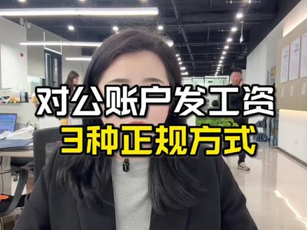 对公怎么发工资?新手必看#财税 #发工资#对公怎么发工资#你的财税避坑点 #创作者中心