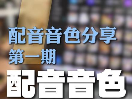 配音音色分享 打破单调,30秒教你如何用好配音员的音色。#小白学剪辑 #剪辑教程 #视频剪辑 #新手学剪辑 #剪映配音