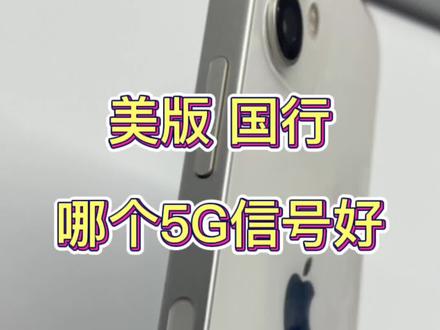iPhone美版 国行哪个5G信号好?#苹果手机 #iphone #毫米波 #华强北酷炫数码