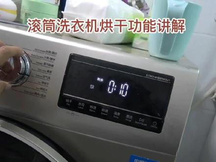 洗衣机烘干功能使用方法 #家用电器 #洗衣机 #好家电改变生活